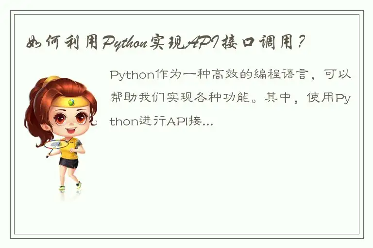 如何利用Python实现API接口调用？
