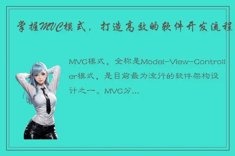 掌握MVC模式，打造高效的软件开发流程