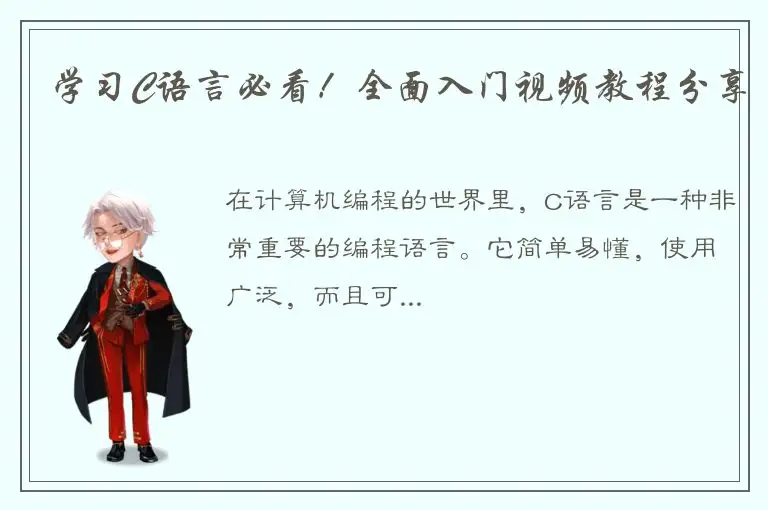 学习C语言必看！全面入门视频教程分享