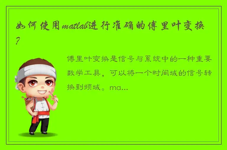 如何使用matlab进行准确的傅里叶变换？