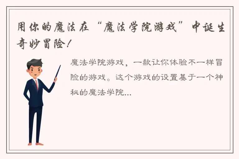 用你的魔法在“魔法学院游戏”中诞生奇妙冒险！