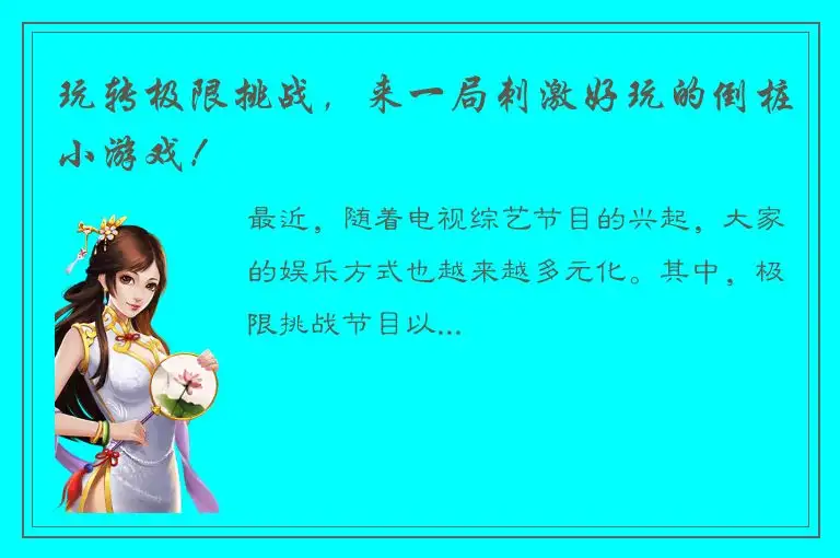 玩转极限挑战，来一局刺激好玩的倒桩小游戏！