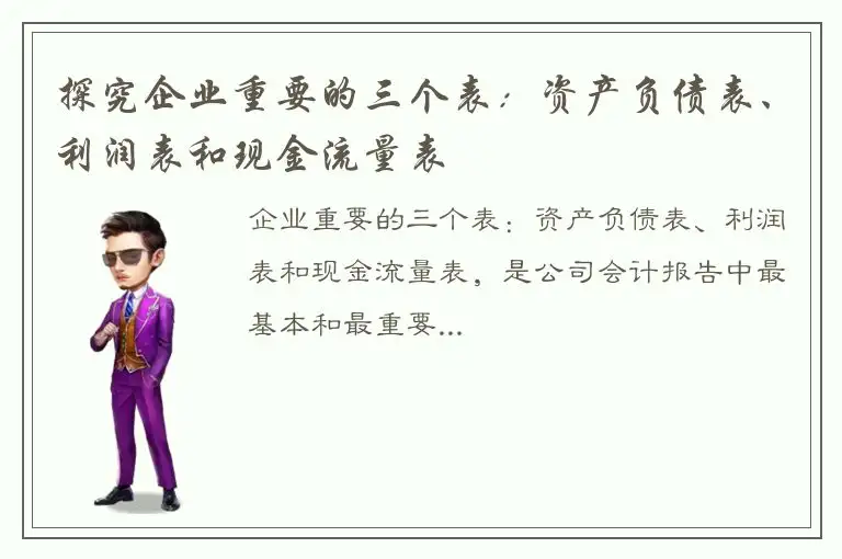 探究企业重要的三个表：资产负债表、利润表和现金流量表