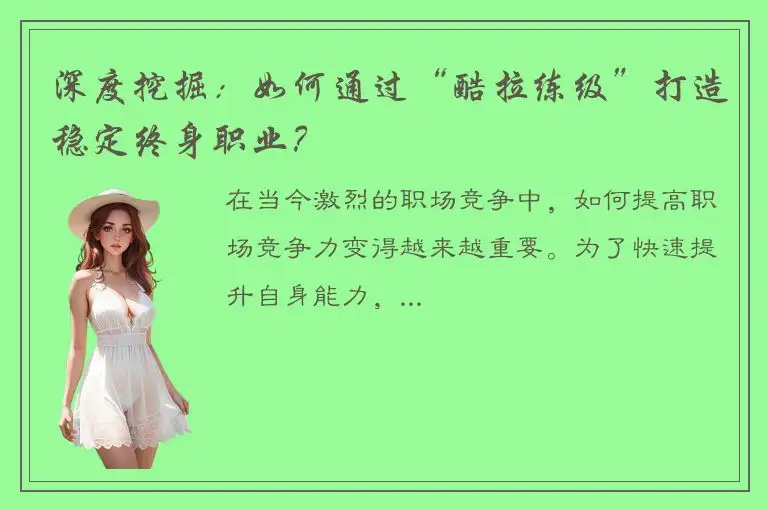 深度挖掘：如何通过“酷拉练级”打造稳定终身职业？