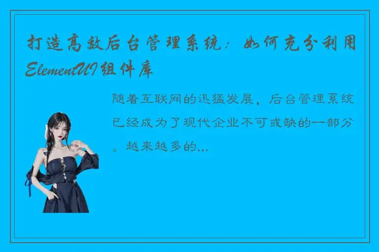 打造高效后台管理系统：如何充分利用ElementUI组件库