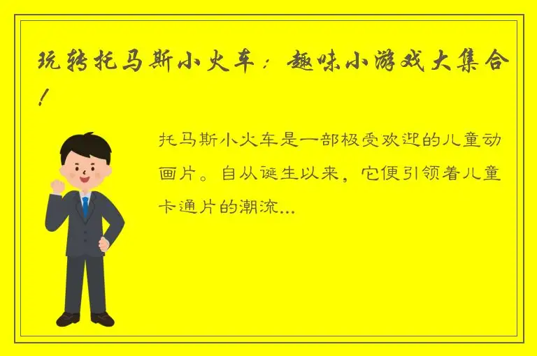 玩转托马斯小火车：趣味小游戏大集合！