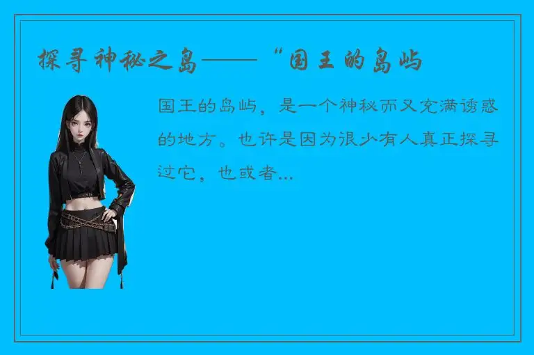 探寻神秘之岛——“国王的岛屿