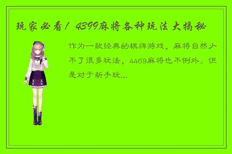 玩家必看！4399麻将各种玩法大揭秘