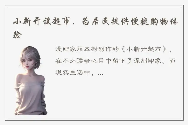 小新开设超市，为居民提供便捷购物体验