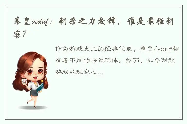 拳皇vsdnf：刺杀之力交锋，谁是最强刺客？