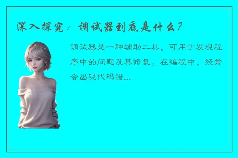 深入探究：调试器到底是什么？