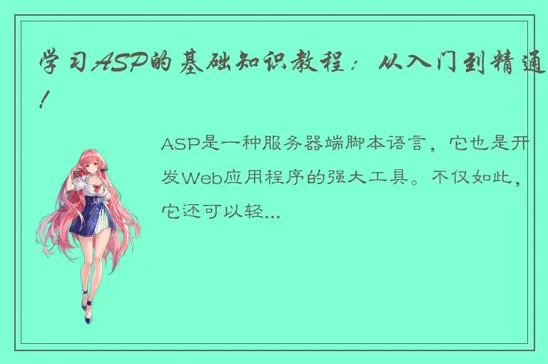 学习ASP的基础知识教程：从入门到精通！