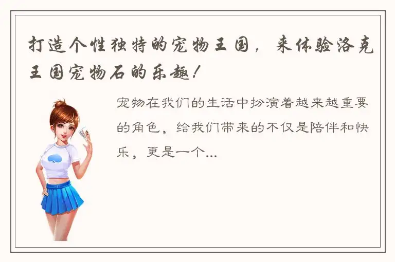 打造个性独特的宠物王国，来体验洛克王国宠物石的乐趣！