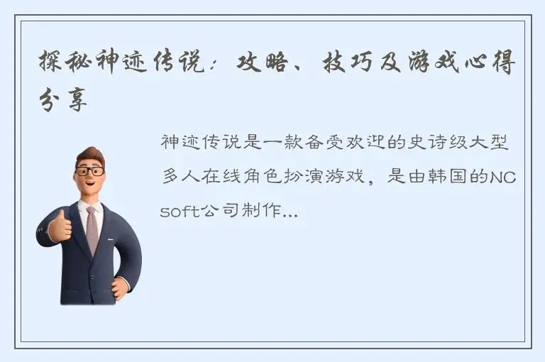 探秘神迹传说：攻略、技巧及游戏心得分享
