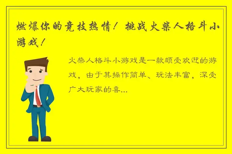 燃爆你的竞技热情！挑战火柴人格斗小游戏！