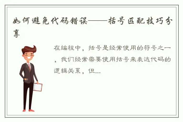 如何避免代码错误——括号匹配技巧分享