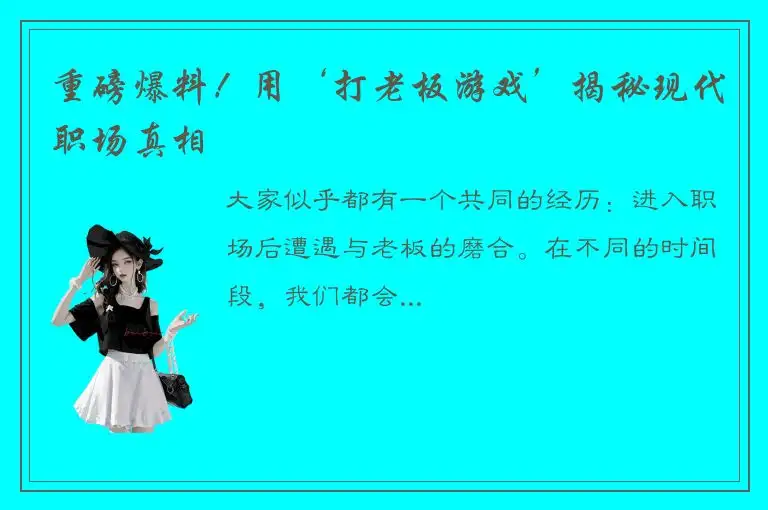 重磅爆料！用‘打老板游戏’揭秘现代职场真相