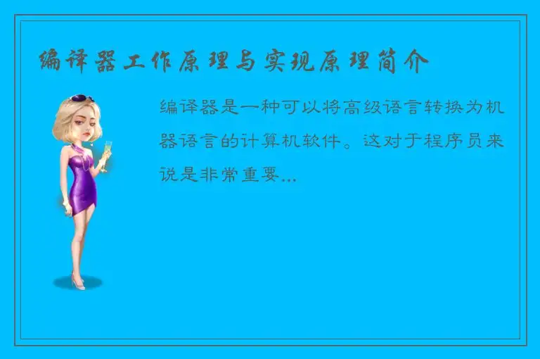 编译器工作原理与实现原理简介