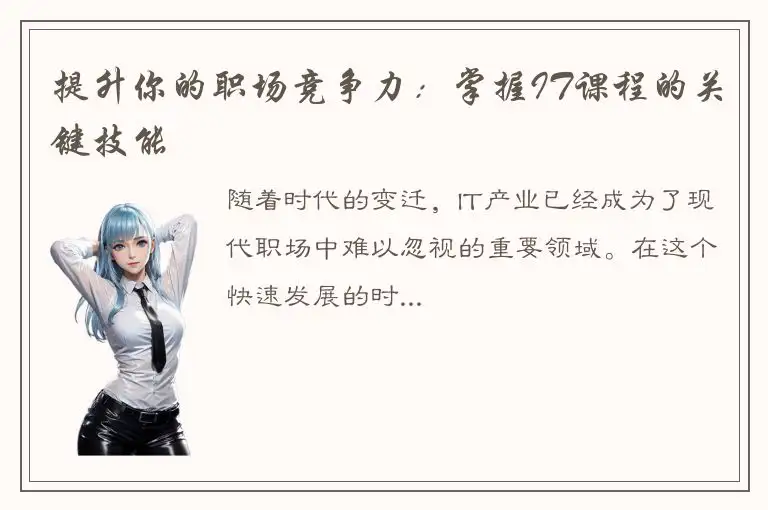 提升你的职场竞争力：掌握IT课程的关键技能