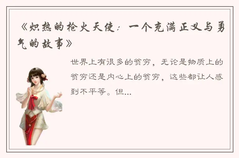 《炽热的枪火天使：一个充满正义与勇气的故事》