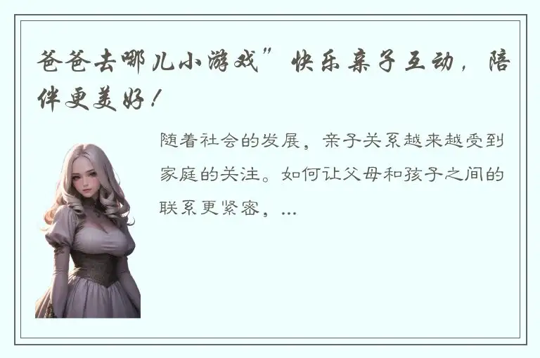 爸爸去哪儿小游戏”快乐亲子互动，陪伴更美好！
