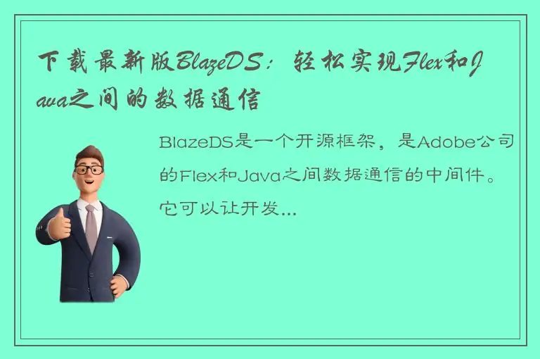 下载最新版BlazeDS：轻松实现Flex和Java之间的数据通信