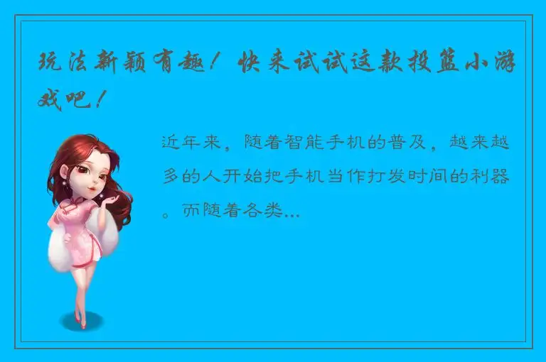 玩法新颖有趣！快来试试这款投篮小游戏吧！