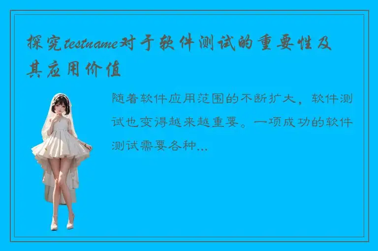 探究testname对于软件测试的重要性及其应用价值