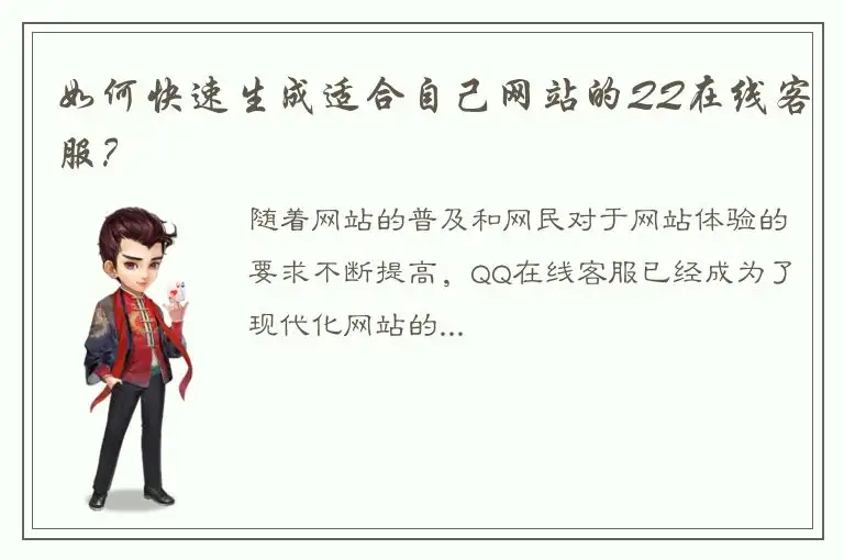 如何快速生成适合自己网站的QQ在线客服？