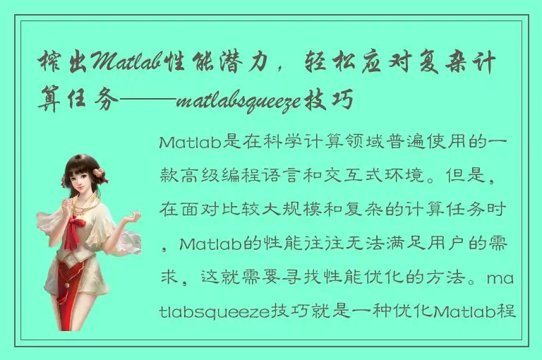 榨出Matlab性能潜力，轻松应对复杂计算任务——matlabsqueeze技巧