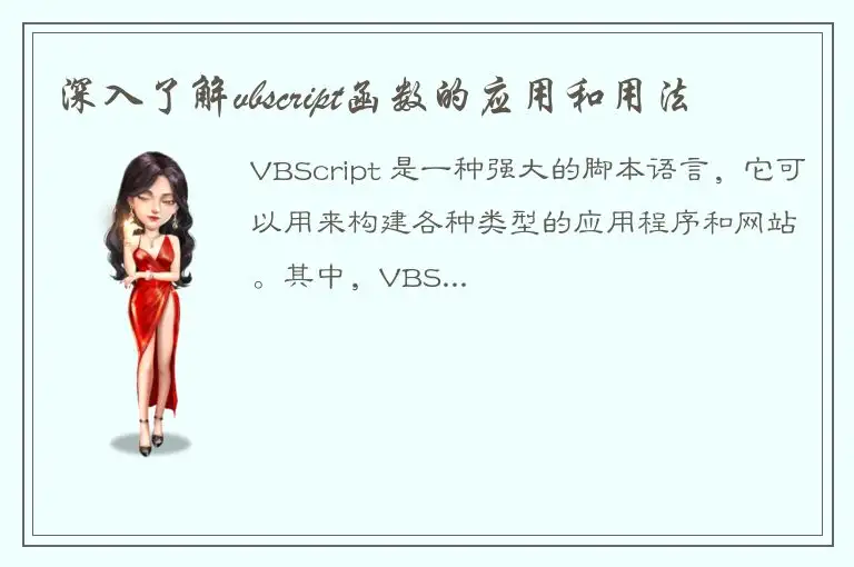 深入了解vbscript函数的应用和用法