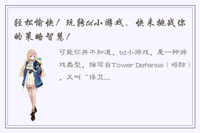 轻松愉快！玩转td小游戏，快来挑战你的策略智慧！