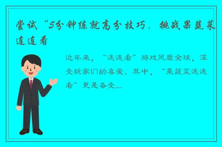 尝试“5分钟练就高分技巧，挑战果蔬菜连连看