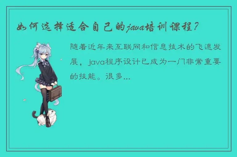如何选择适合自己的java培训课程？