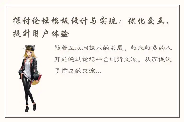 探讨论坛模板设计与实现：优化交互、提升用户体验