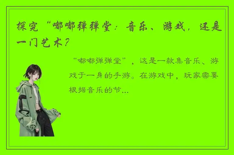 探究“嘟嘟弹弹堂：音乐、游戏，还是一门艺术？