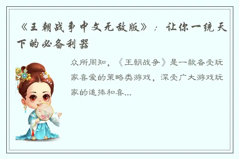 《王朝战争中文无敌版》：让你一统天下的必备利器
