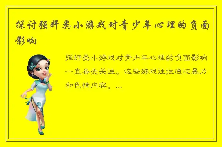 探讨强奸类小游戏对青少年心理的负面影响