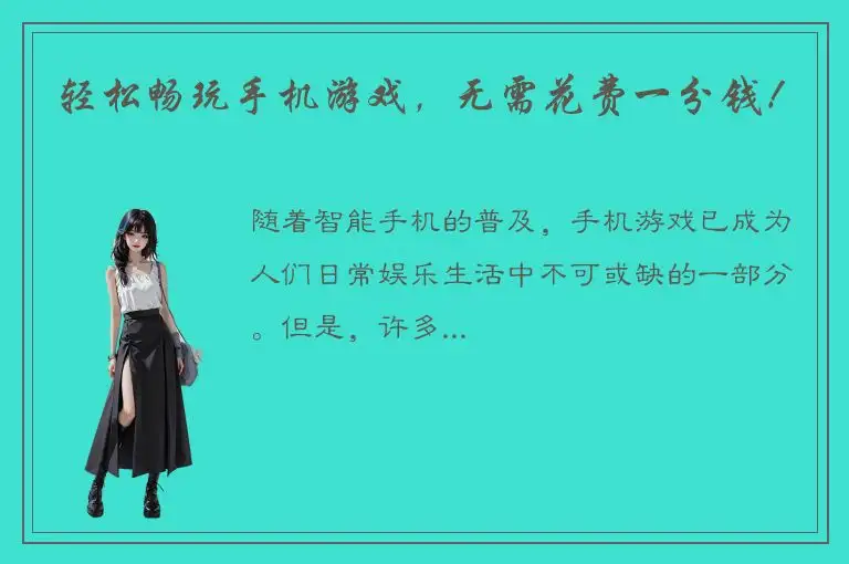 轻松畅玩手机游戏，无需花费一分钱！