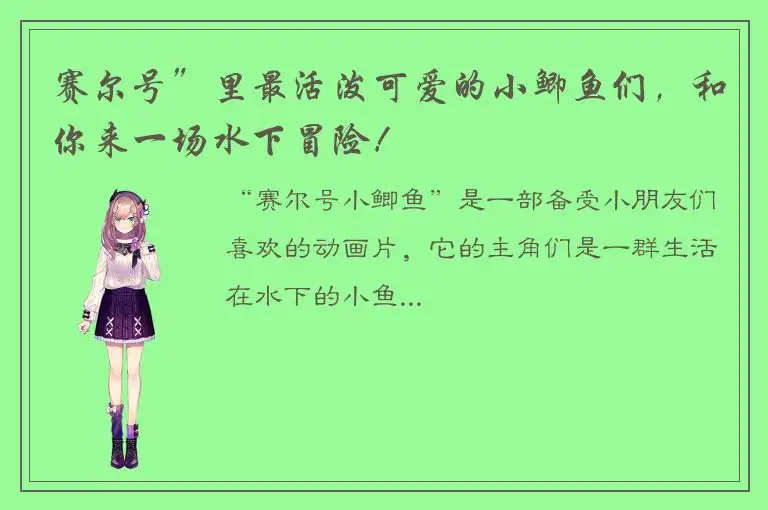 赛尔号”里最活泼可爱的小鲫鱼们，和你来一场水下冒险！