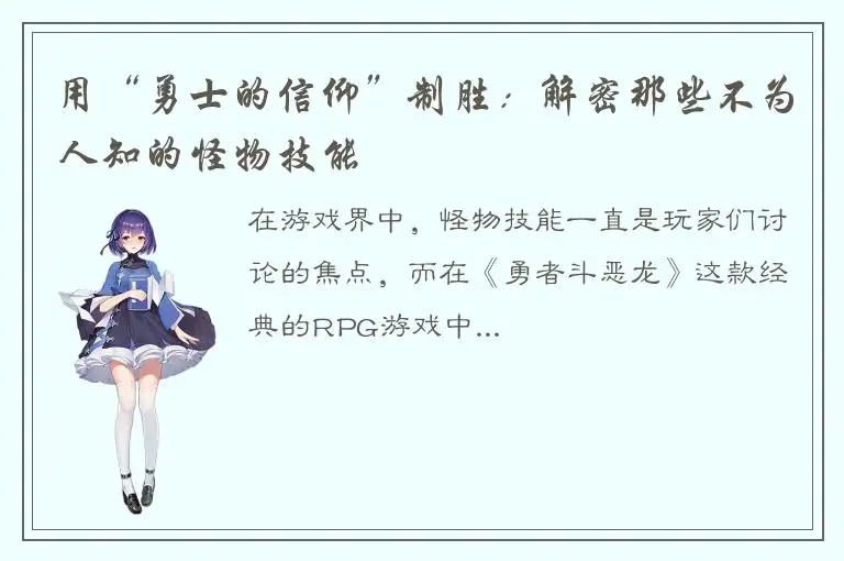 用“勇士的信仰”制胜：解密那些不为人知的怪物技能