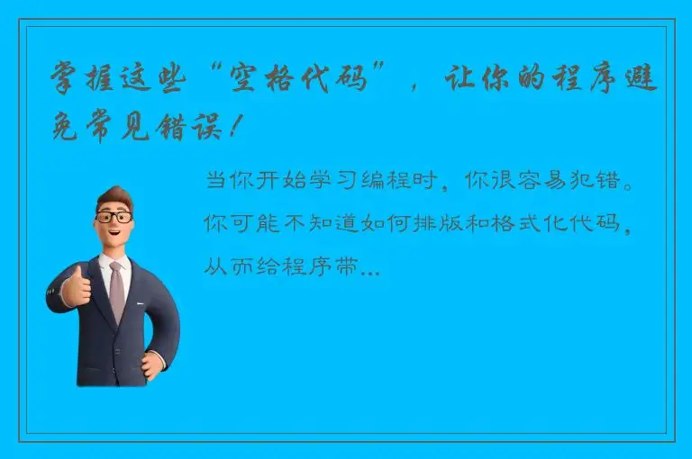 掌握这些“空格代码”，让你的程序避免常见错误！