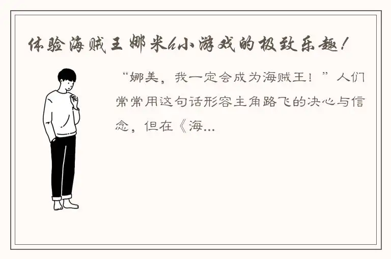 体验海贼王娜米h小游戏的极致乐趣！