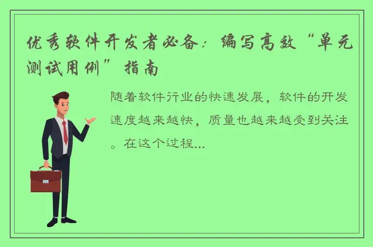 优秀软件开发者必备：编写高效“单元测试用例”指南