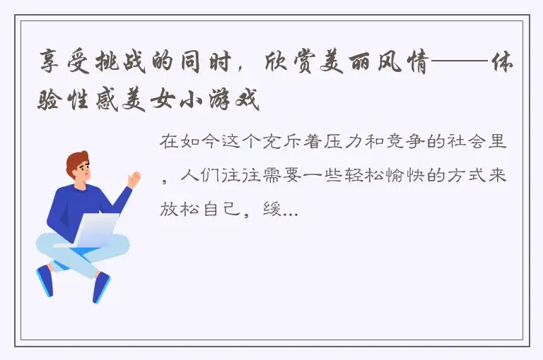 享受挑战的同时，欣赏美丽风情——体验性感美女小游戏