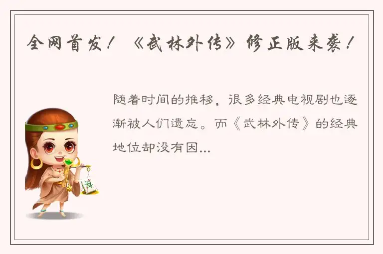 全网首发！《武林外传》修正版来袭！