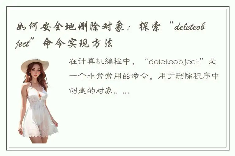如何安全地删除对象：探索“deleteobject”命令实现方法