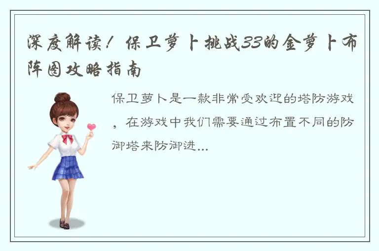 深度解读！保卫萝卜挑战33的金萝卜布阵图攻略指南