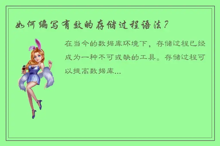 如何编写有效的存储过程语法？