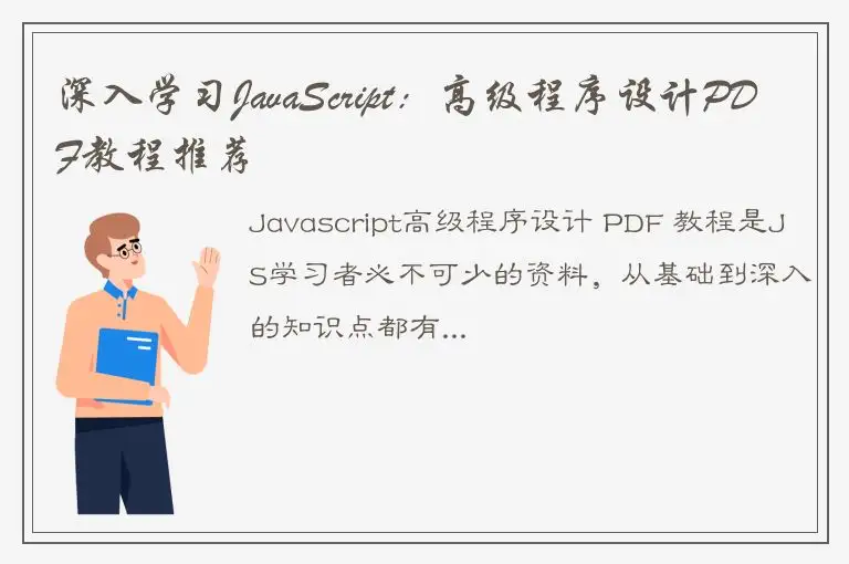 深入学习JavaScript：高级程序设计PDF教程推荐